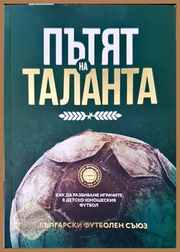 Пътят на таланта - Лъчезар Димов - Книги
