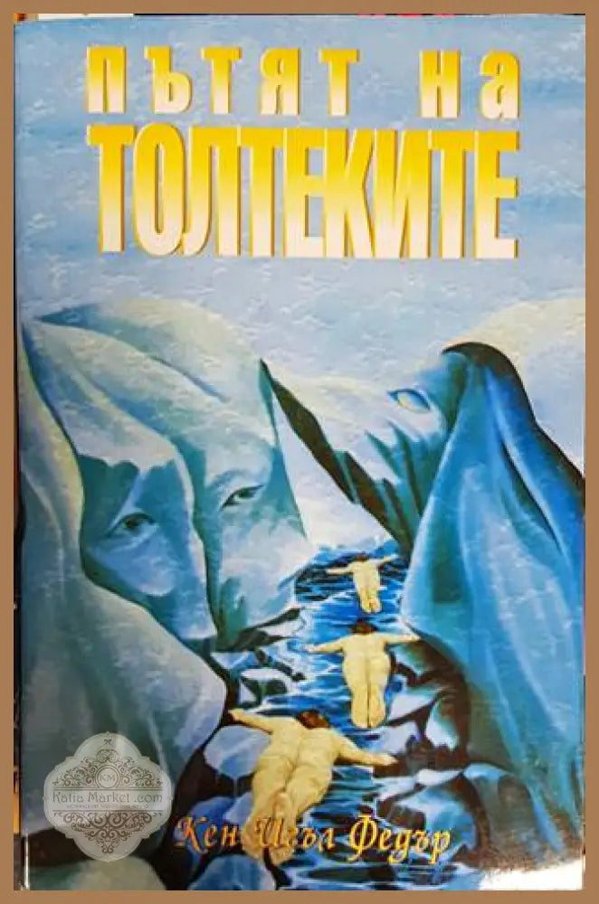 Пътят на толтеките - Кен Игъл Федър - Книги
