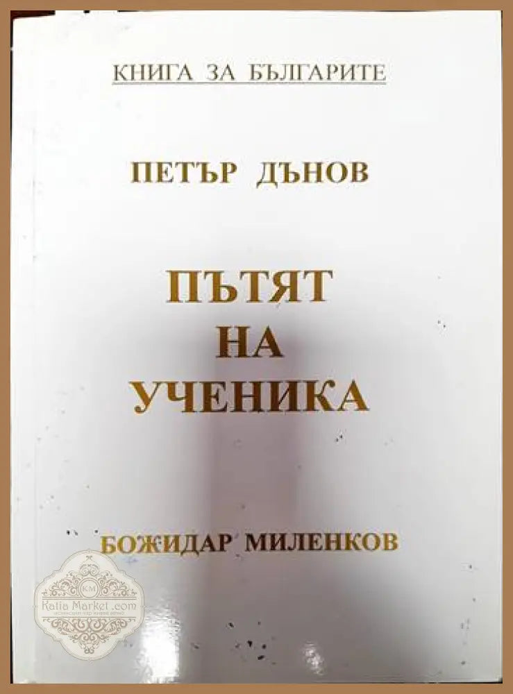 Пътят на ученика - Петър Дънов - Книги