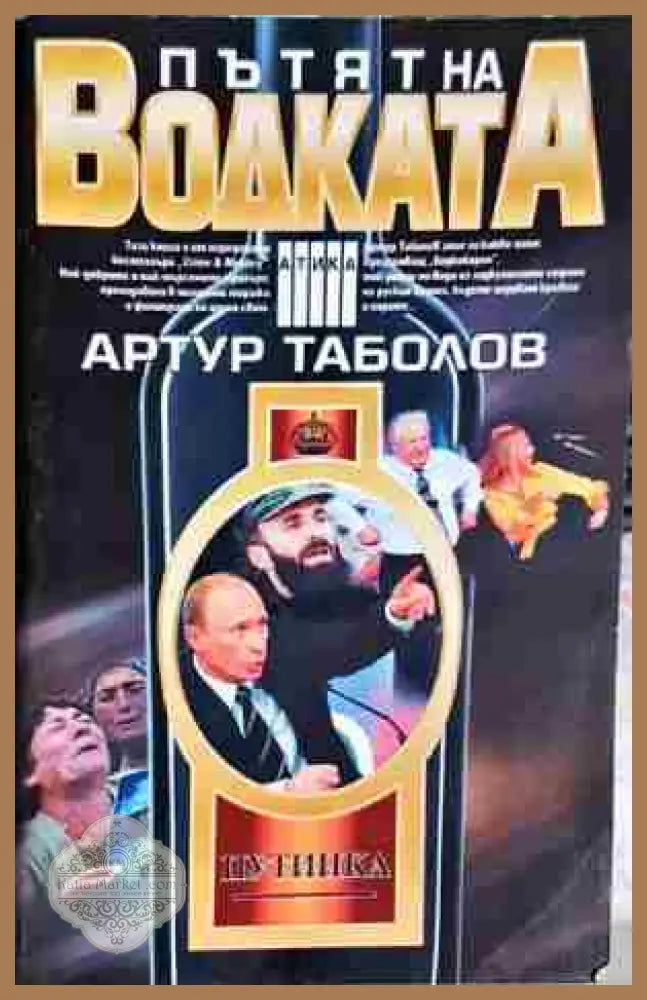 Пътят на водката-Артур Таболов - Артур Таболов - Книга