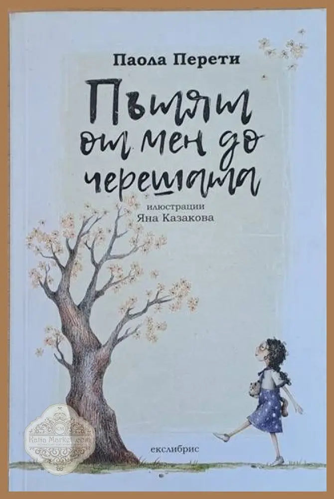 Пътят от мен до черешата - Паола Перети - Книги