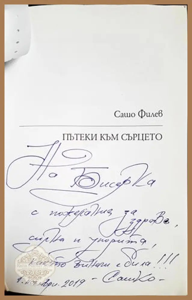 Пътеки към сърцето - Сашо Филев - Книга