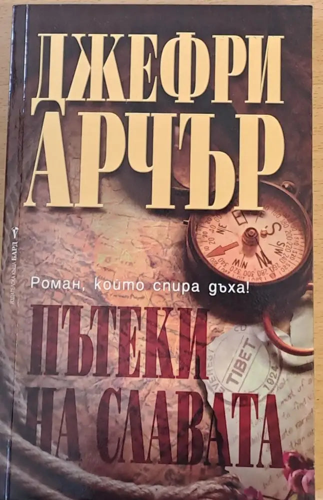 Пътеки на славата (429) - Книга