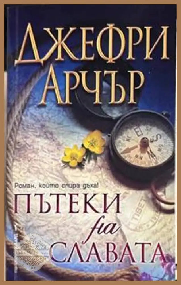Пътеки на славата - Джефри Арчър