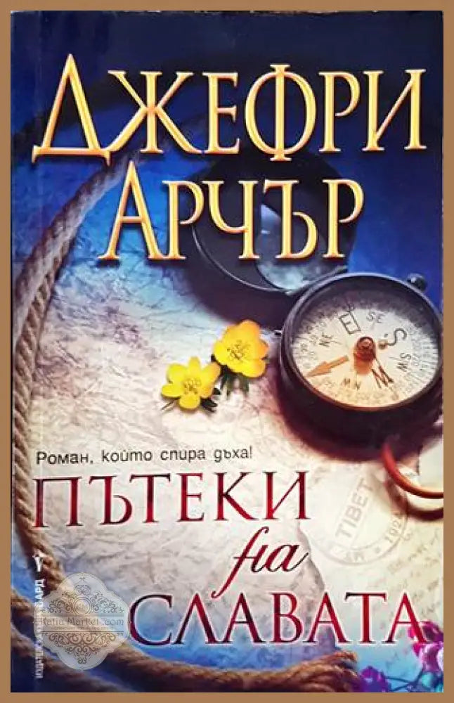 Пътеки на славата - Джефри Арчър - Книги
