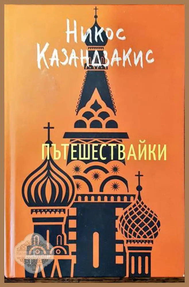 Пътешествайки - Никос Казандзакис - Книги
