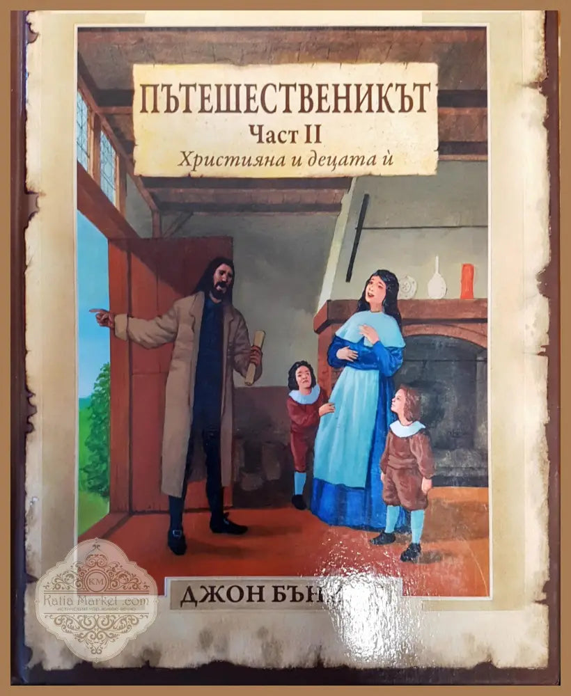 Пътешественикът. Част 2: Християна и децата ѝ - Джон Бъниан - Книги
