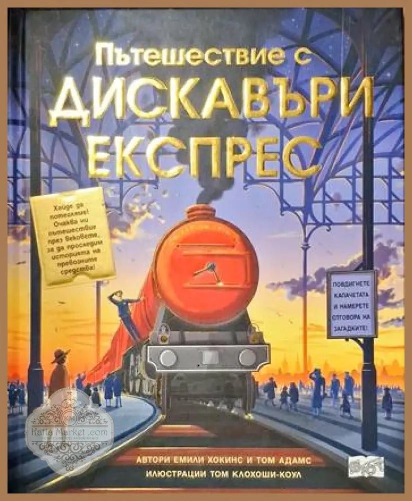 Пътешествия с Дискавъри експрес - Емили Хокинс - Книги