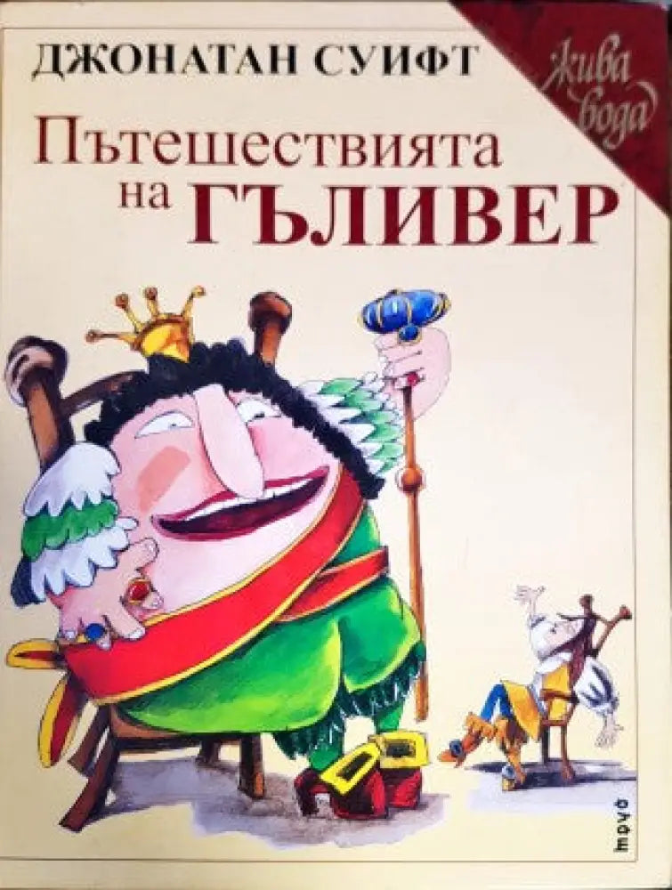 Пътешествията на Гъливер (595) - Книга