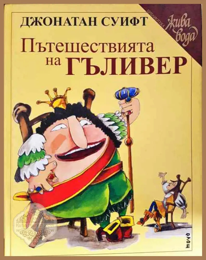 Пътешествията на Гъливер - Джонатан Суифт - Книги