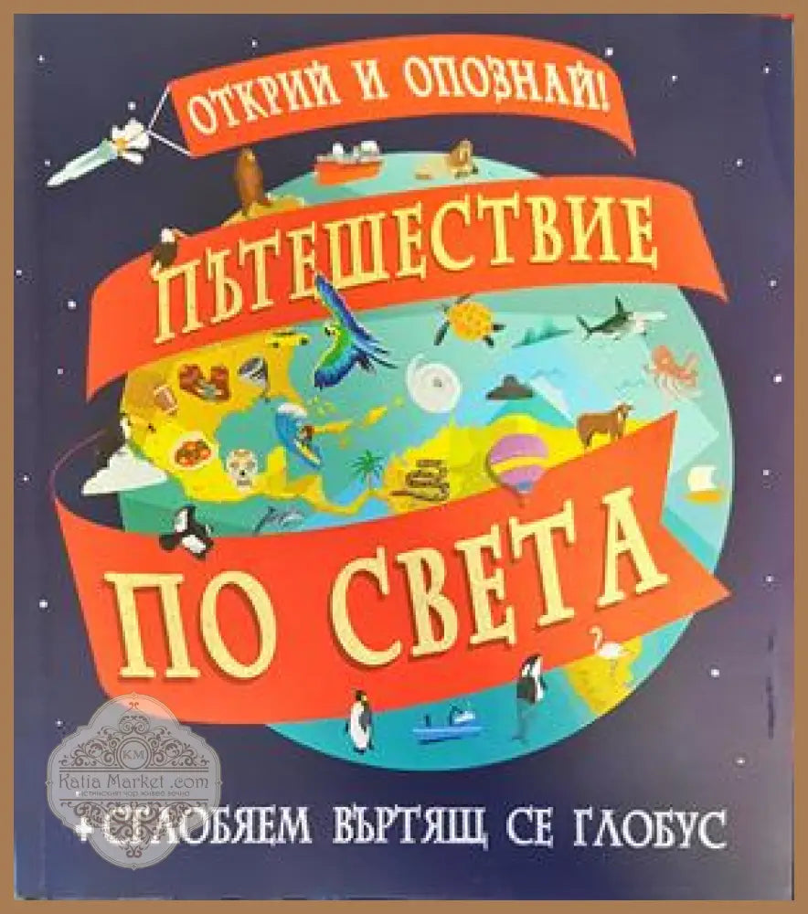 Пътешествие по света - Леон Грей - Книги