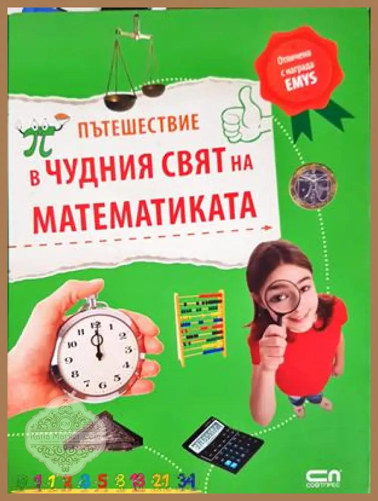Пътешествие в чудния свят на математиката - Юрген Брюк - Книга