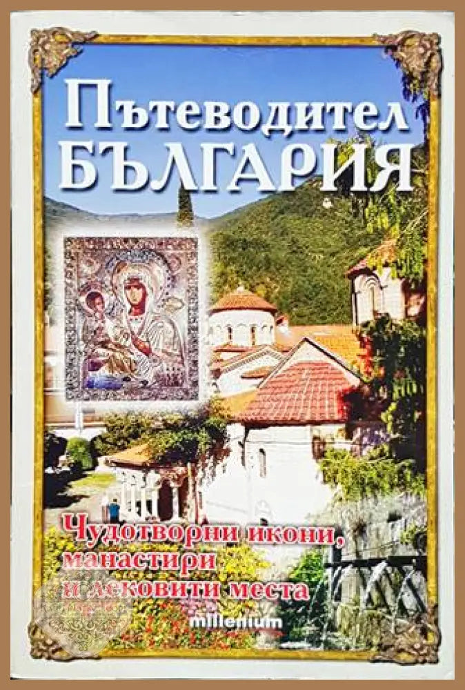 Пътеводител България: Чудотворни икони манастири и лековити места - Колектив - Книги