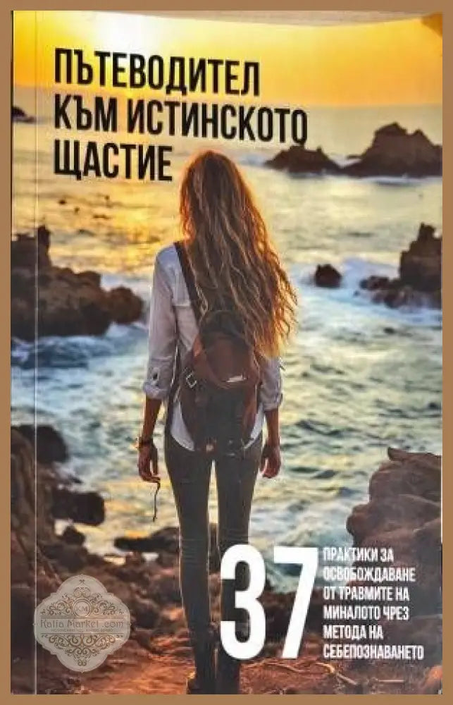 пътеводител към истиснкото щастие - Деница Владимирова - Книги