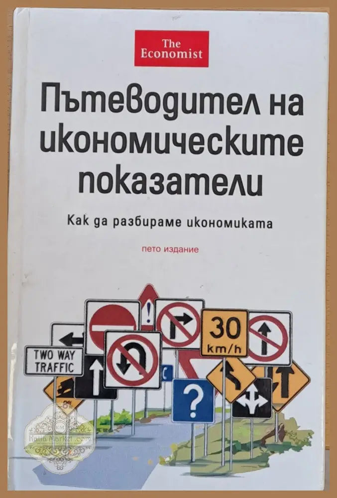 Пътеводител на икономическите показатели - The Economist - Книги
