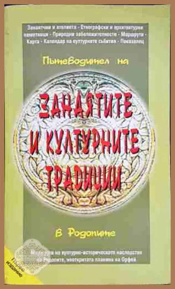 Пътеводител на занаятите и културните традиции в Родопите - Теодорина Лесидренска - Книга