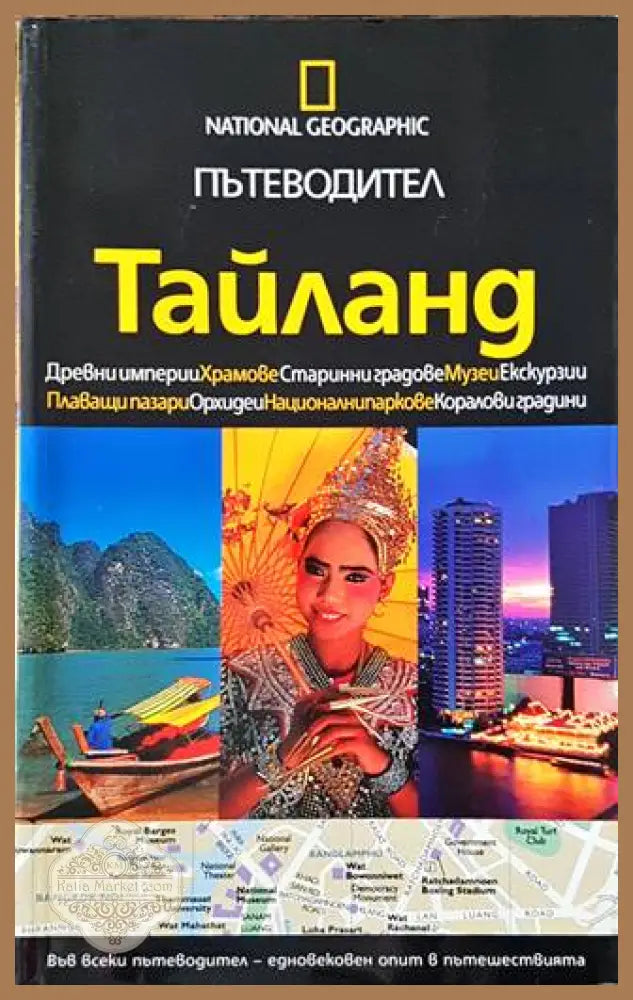 Пътеводител. Тайланд - Сборник - Книги