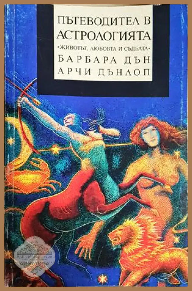 Пътеводител в астрологията - Барбара Дън, Арчи Дънлоп