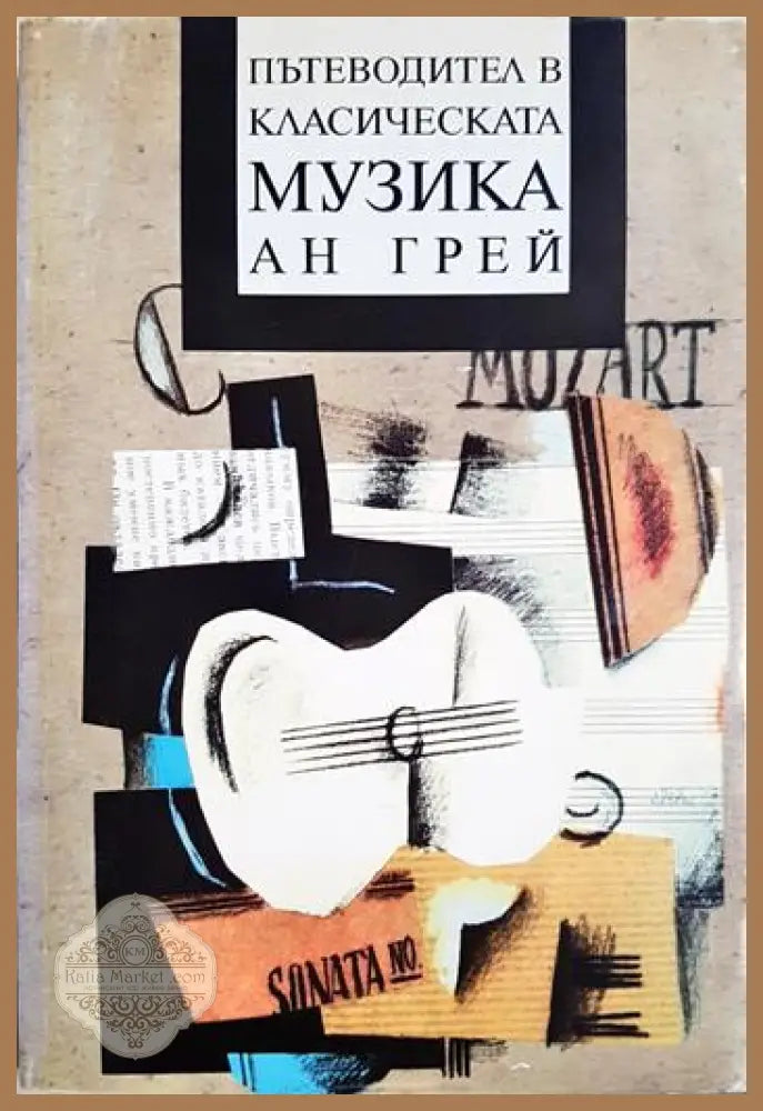 Пътеводител в класическата музика - Ан Грей - Книга