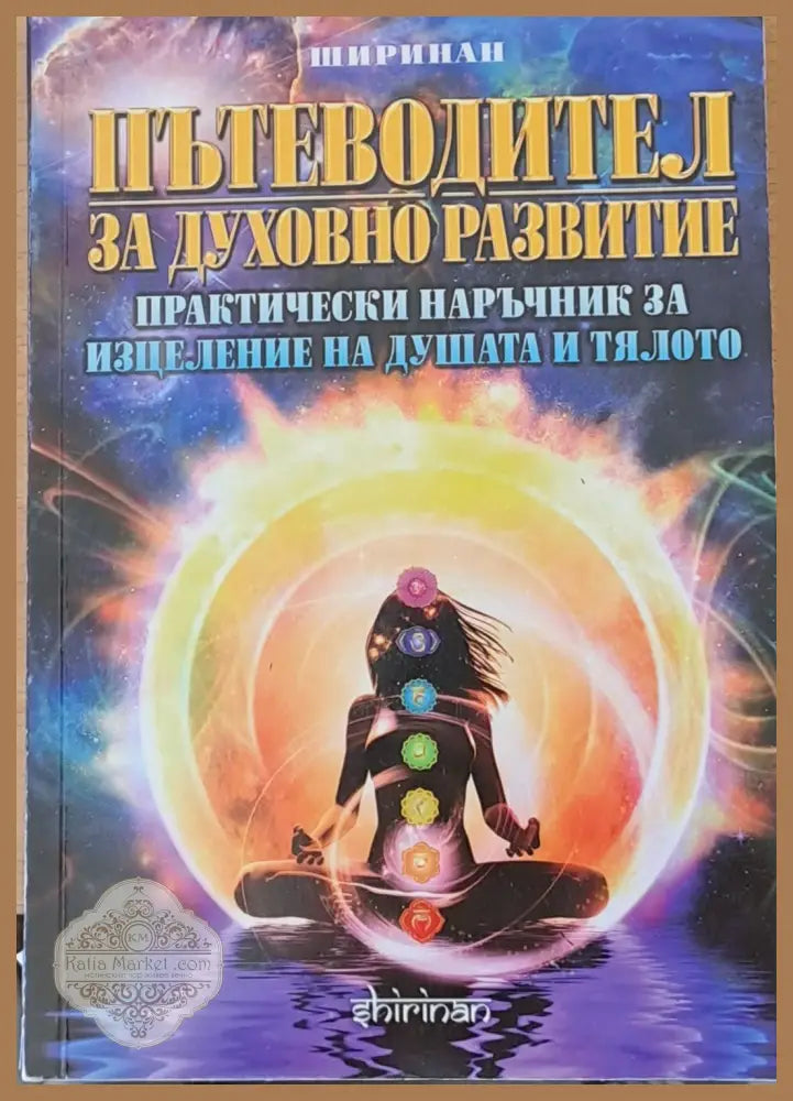 Пътеводител за духовно развитие - Ширинан - Книги