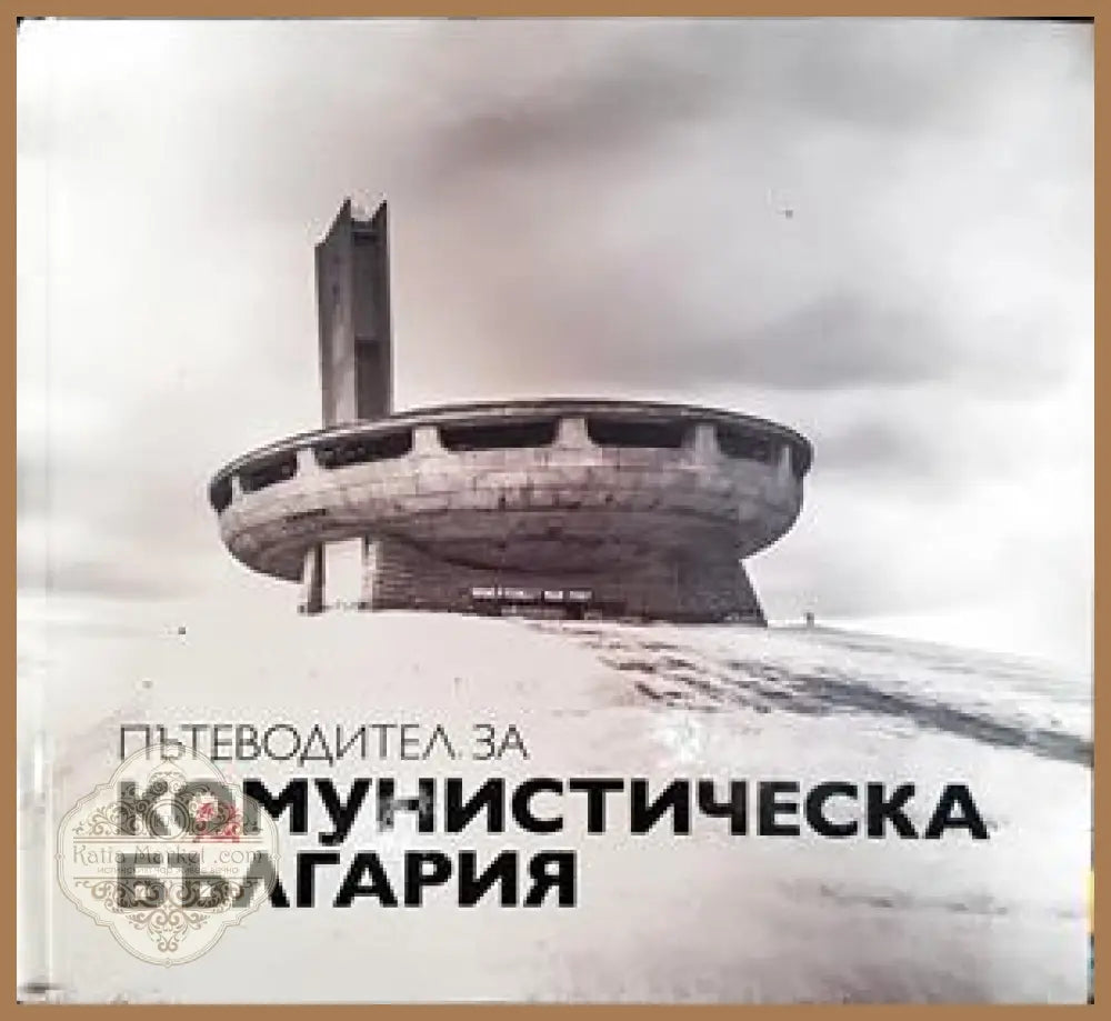 Пътеводител за комунистическа България - Димана Трънкова Антони Георгиев Георги Лозанов Михаил Груев - Книги
