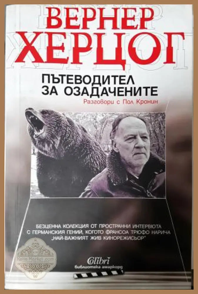 Пътеводител за озадачените - Вернер Херцог - Книга