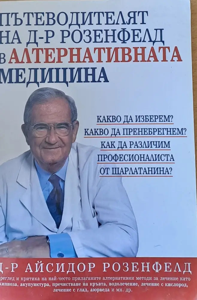 Пътеводителят на д-р Розенфелд в алтернативната медицина (704) - Книга