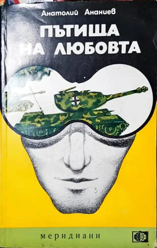 Пътища на любовта (3771) - Книга