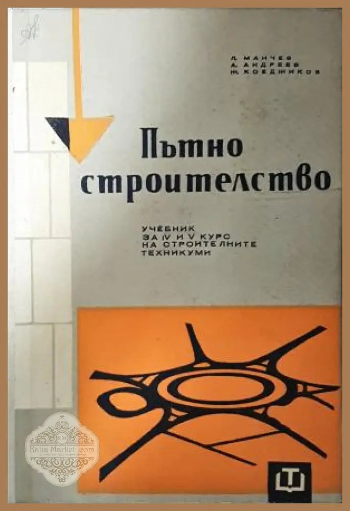 Пътно строителство
