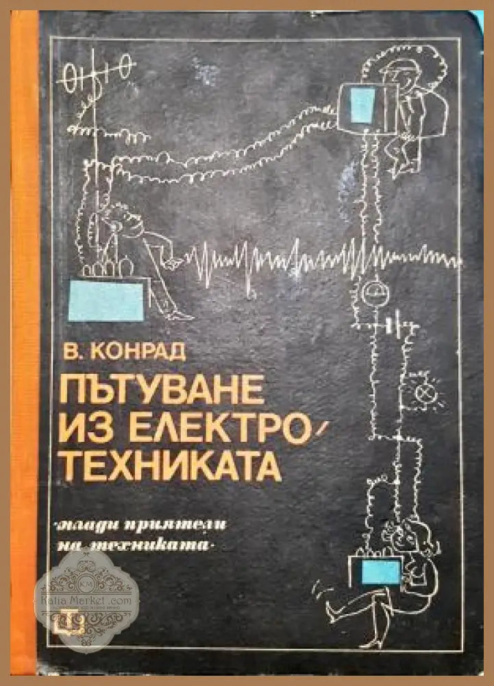 Пътуване из електротехниката - Валтер Конрад - Книга