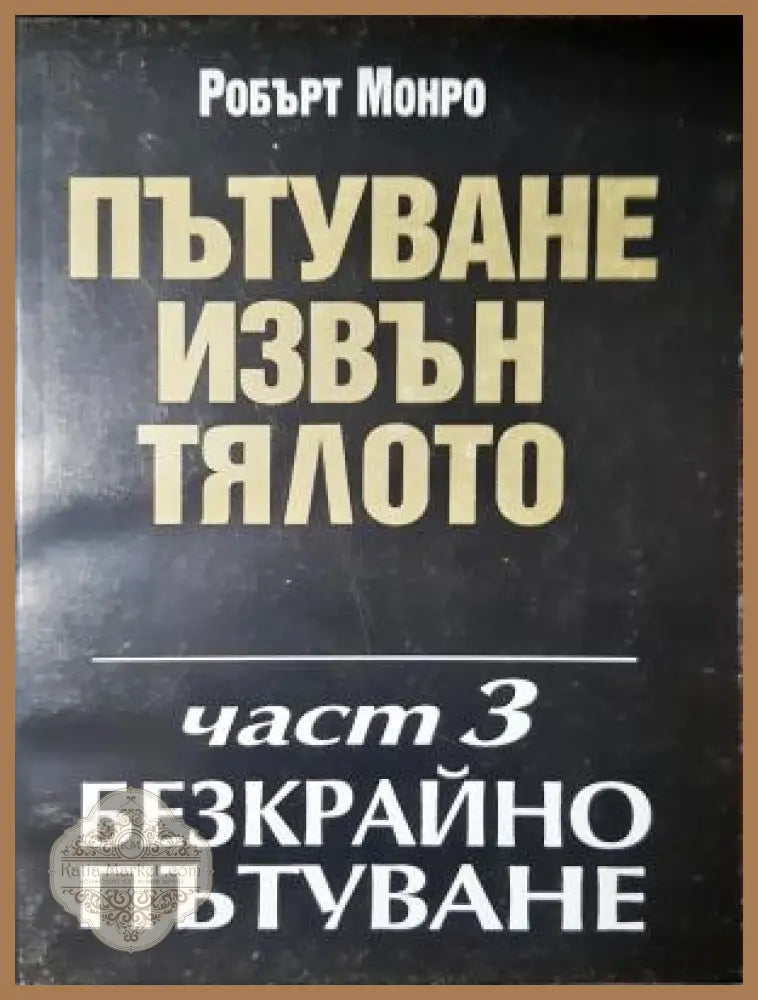 Пътуване извън тялото Част 3 - Робърт Монро