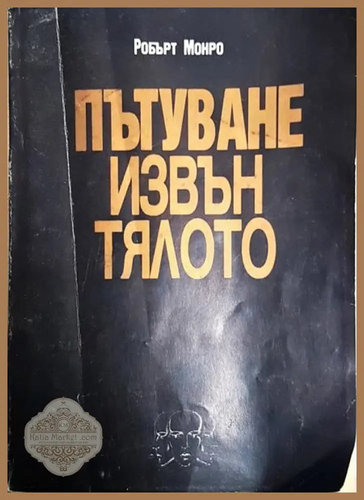 Пътуване извън тялото - Гуторанов и син - Книги