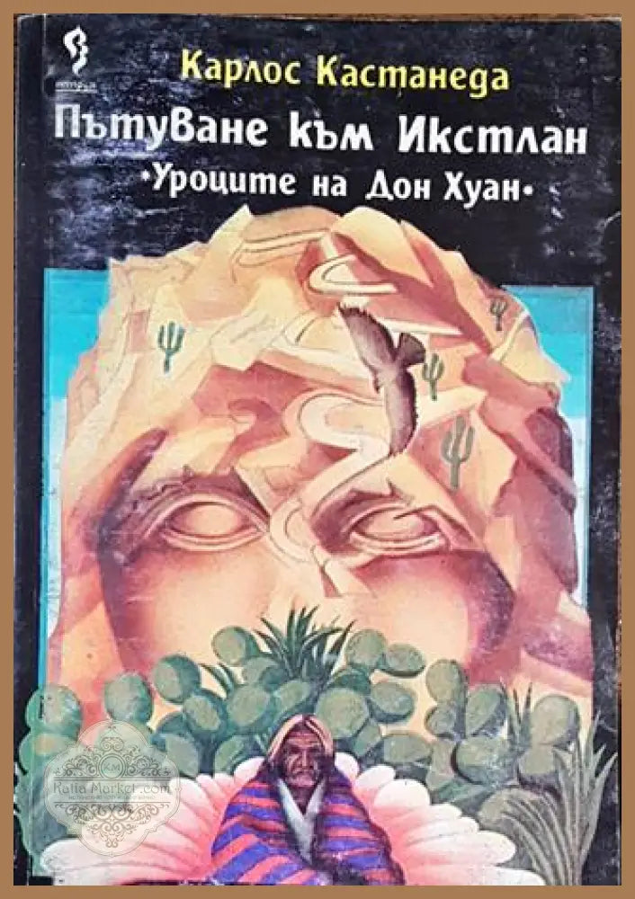Пътуване към Икстлан - Карлос Кастанеда - Книги
