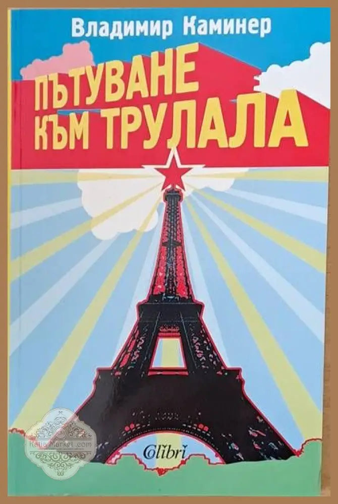 Пътуване към трулала - Владимир Каминер - Книги