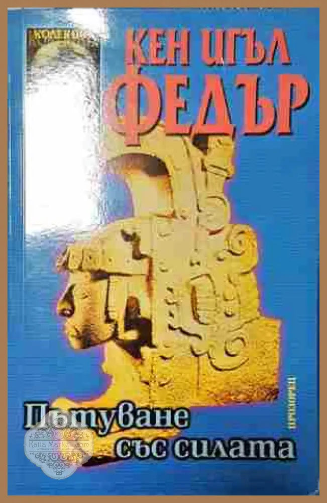 Пътуване със силата - Кен Игъл Федър - Книга