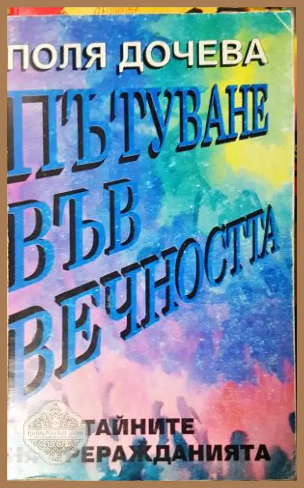 Пътуване във вечността. Тайните на преражданията - Поля Дочева - Книга