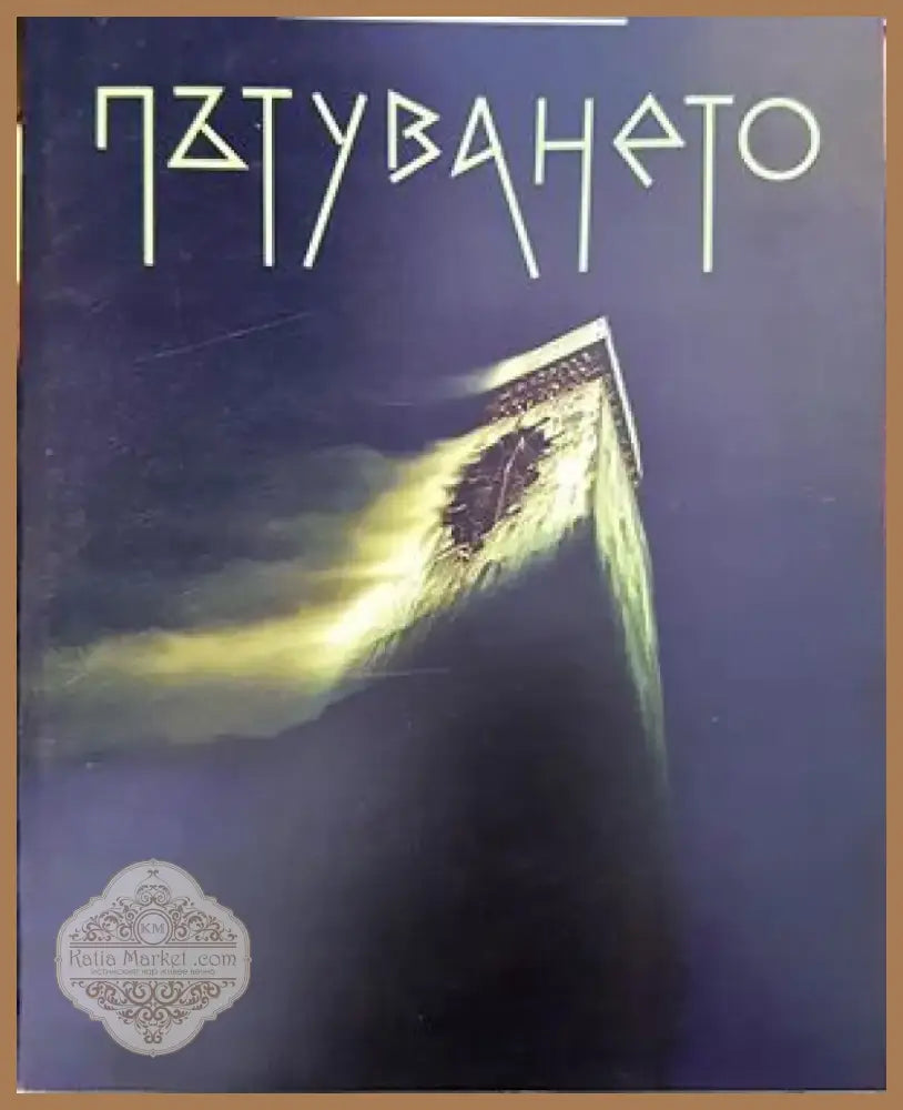 Пътуването (412) - Книга