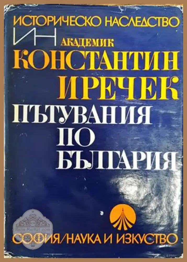 Пътувания по България (2518) - Книга