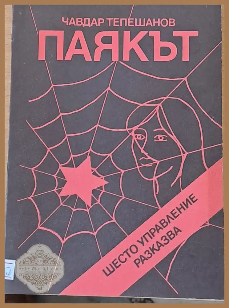 Паякът - Чавдар Тепешанов - Книги