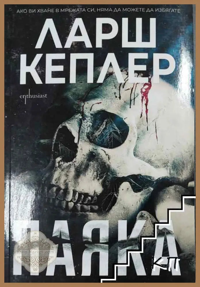 Паяка - Ларш Кеплер