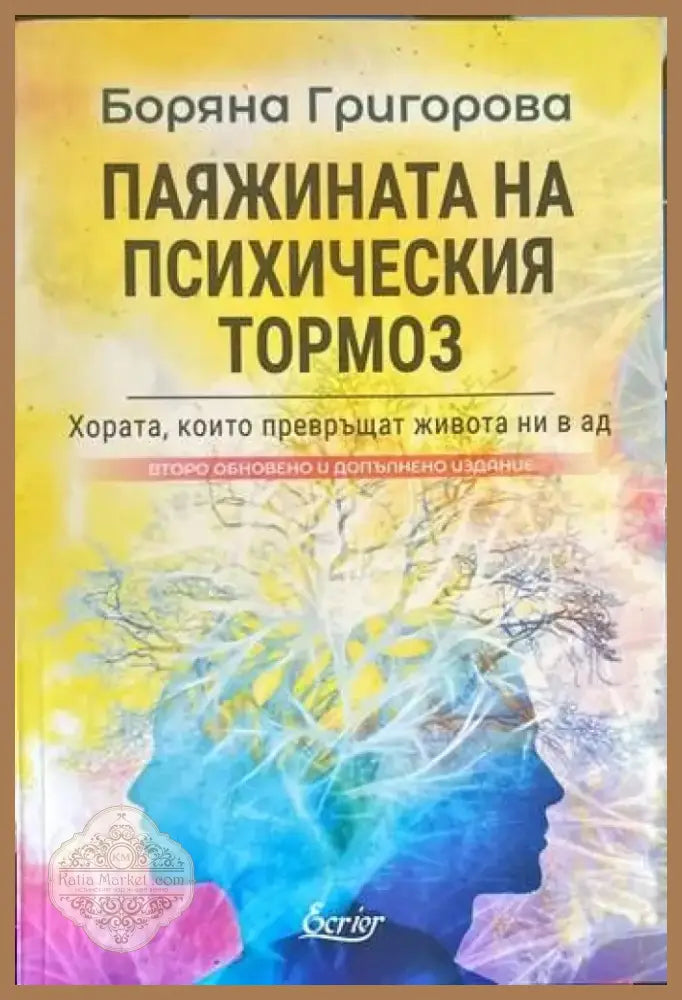 Паяжината на психическия тормоз (1896) - Книга