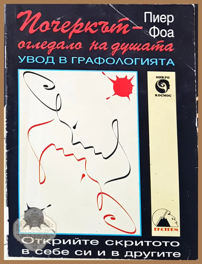 Пачеркът - огледала на душата - Пиер Фоа - Книги