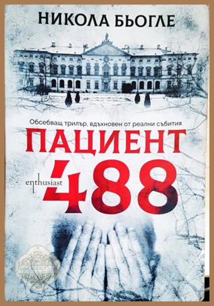 Пациент 488 - Никола Бьогле - Книга