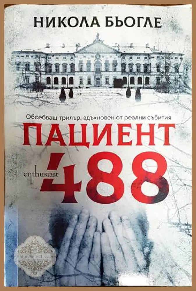 Пациент 488 - Никола Бьогле - Книги