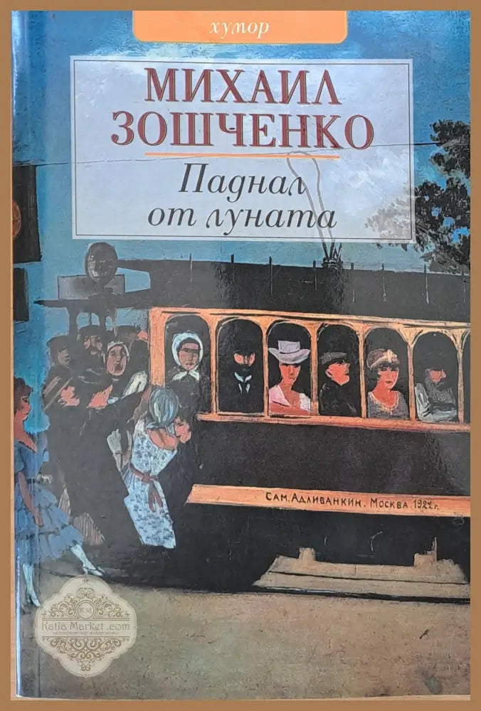 Паднал от луната - Михаил Зошченко - Книги
