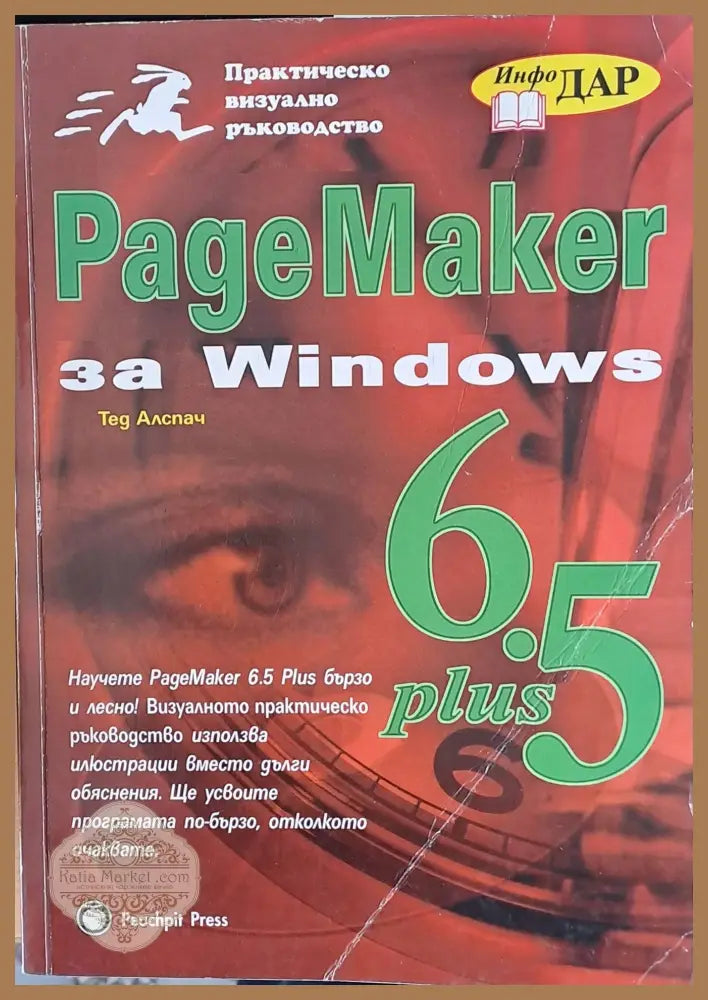 Page Maker 6.5 Plus - Авторски колектив - Книги