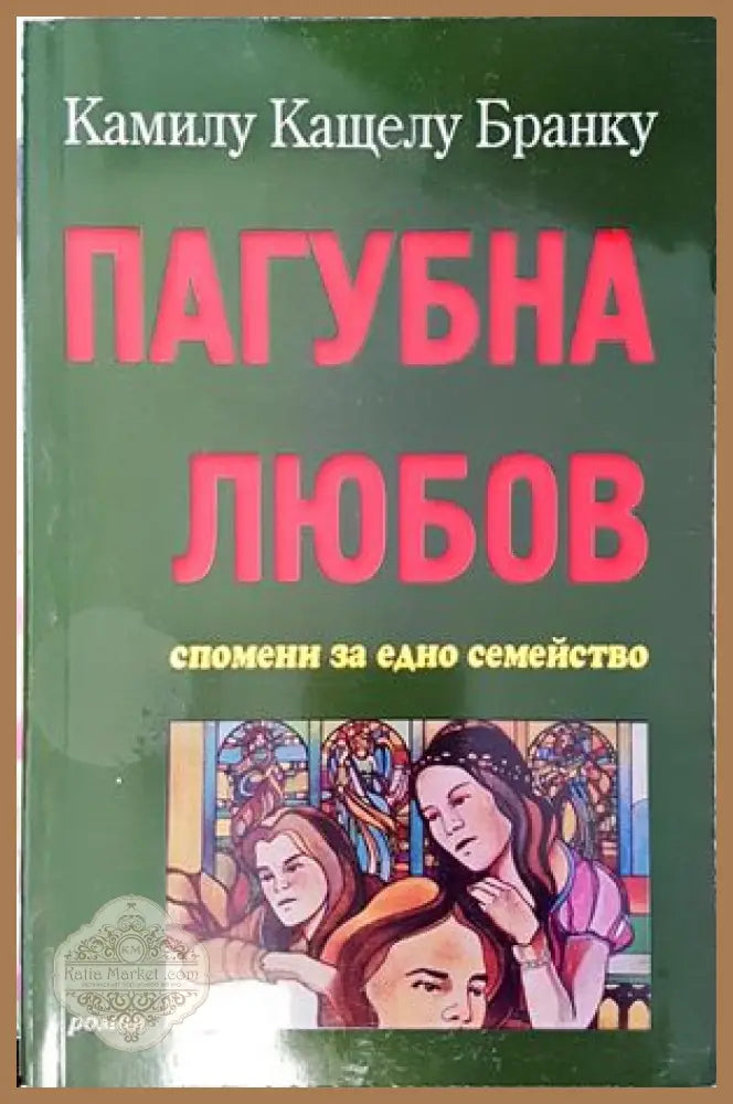 Пагубна любов - Камилу Кащелу Бранку - Книги