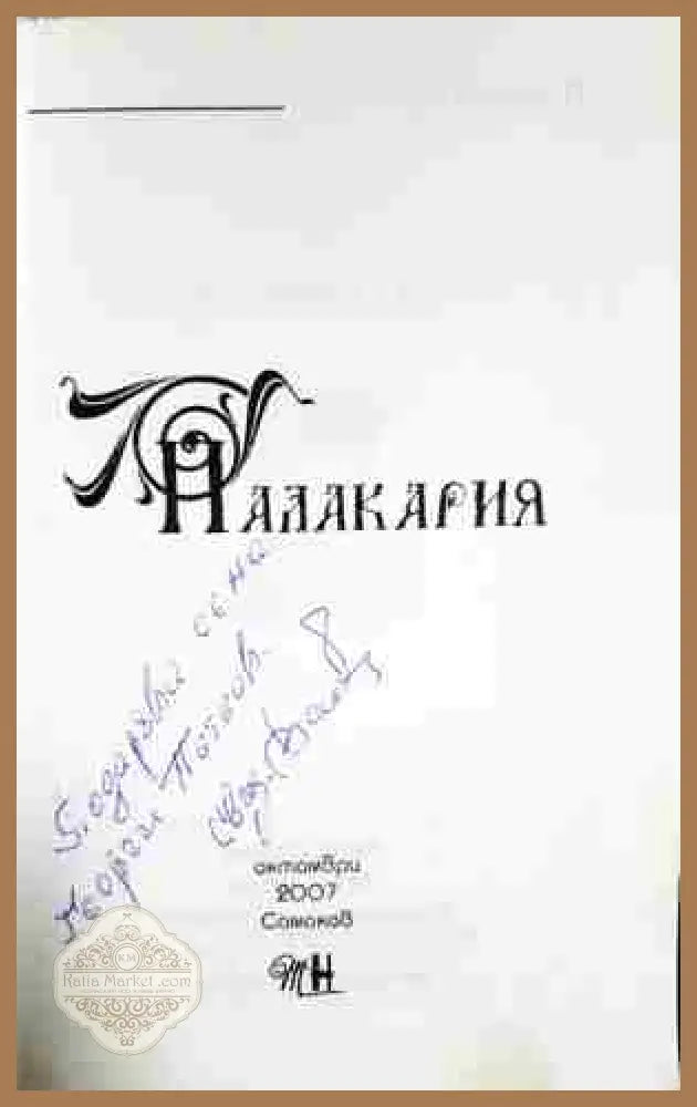 Палакария - Ангел Васов - Книга