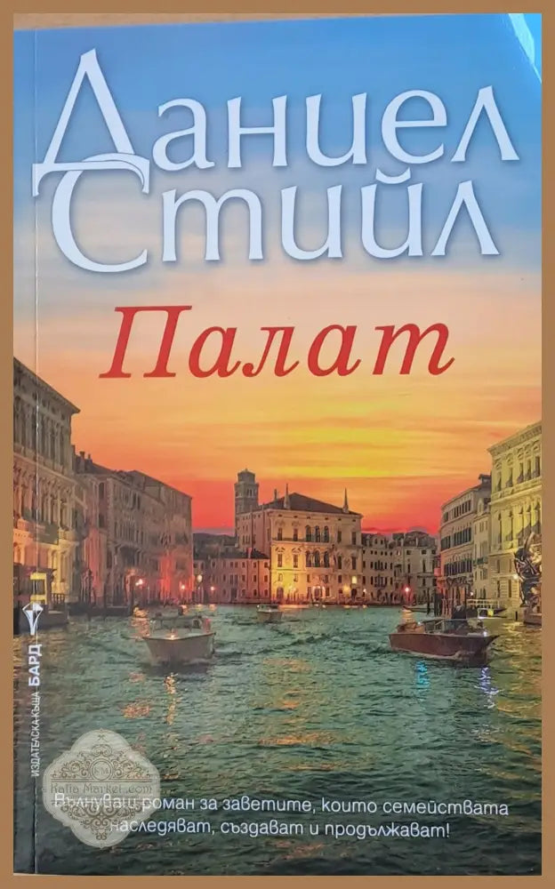 Палат - Даниел Стийл - Книги