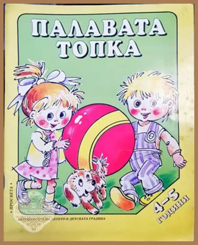 Палавата топка (916) - Книга